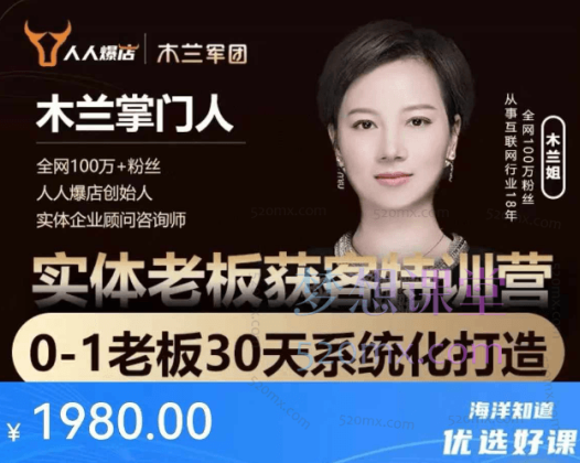 ​​​​​木兰姐-实体老板获客特训营，0-1老板30天系统打造