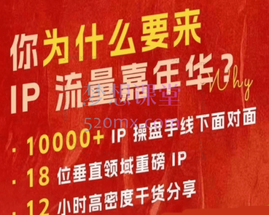 群响IP流量嘉年华，现场赛视频+IP江湖典藏PPT，2024年10月27日万人线下课