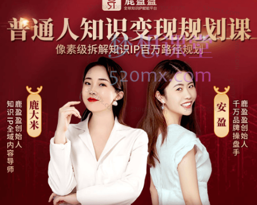鹿盈盈普通人年入七位数的知识变现规划课，像素级拆解知识IP变现