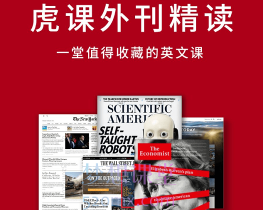 2023-2024-2025虎课外刊精读，一堂值得收藏的英文课