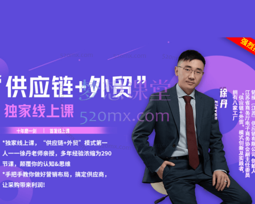 徐丹供应链+外贸精品线上课，手把手教你做好营销布局，搞定供应商