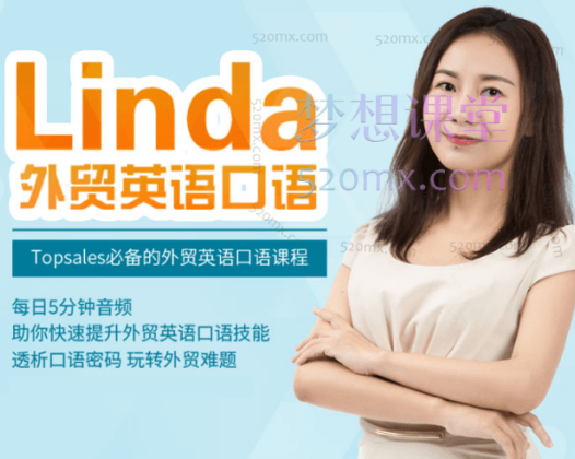 帮课Linda外贸英语口语,Topsales必备的外贸英语口语课程