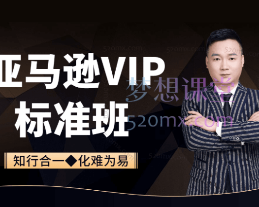 知易跨境电商:亚马逊VIP直播系列课程,从零基础到精通的全方位课程