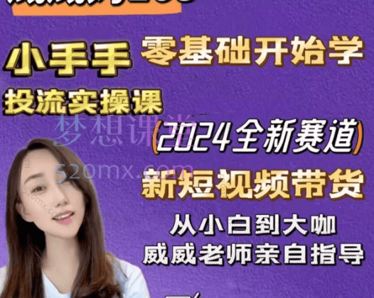 威威妈快手短视频带0基础投流实操课程