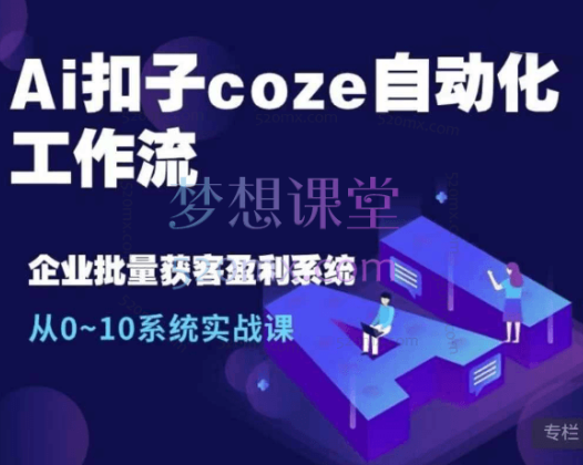 俗人六哥Ai扣子coze自动化工作流,从0~10系统实战课,10个人的工作量1个人完成