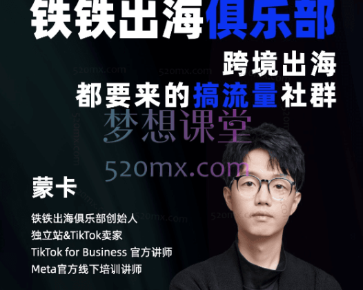 蒙卡跨境电商独立站训练营,从建站到营销的全方位课程