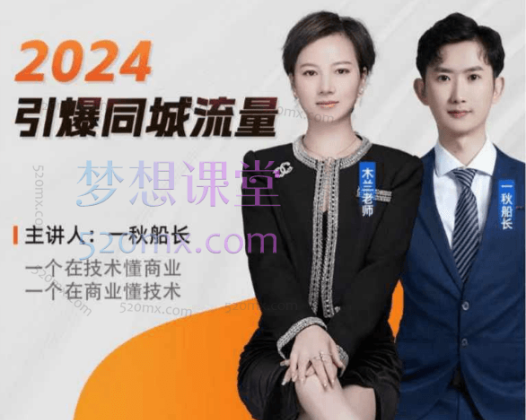 2024一秋船长引爆同城流量实操课