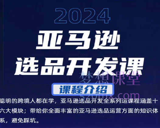 2024日昇云联亚马逊线上选品课程