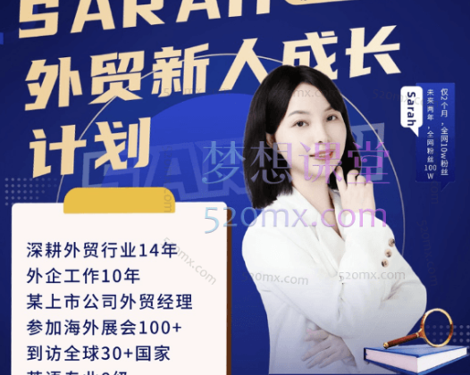 外贸达人Sarah爱沙拉,外贸新人成长系列课(200+外贸成交技巧/500+外贸话术)