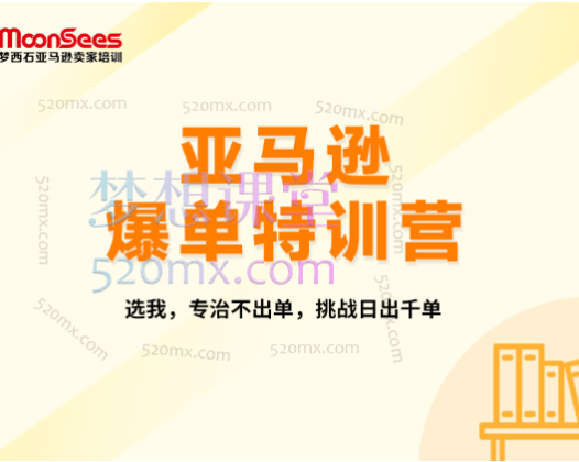 MoonSees2024年亚马逊爆单特训营,专治不出单