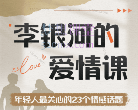 李银河的爱情课:中国青年的情感与婚姻,年轻人最关心的23个情感话题
