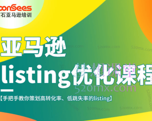 Moonsees亚马逊Listing优化高阶课程