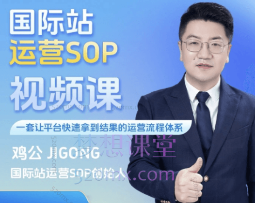 新思维外贸学堂鸡公阿里国际站运营SOP视频课