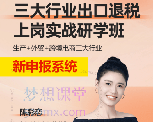 陈彩恋老师(生产+外贸)出口退税上岗实战线上视频课程