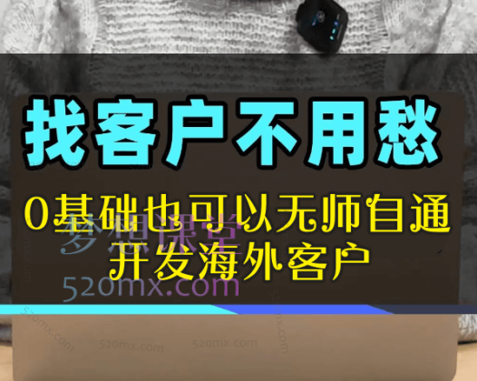 2024外贸资料,0基础也可以无师自通开发海外客户