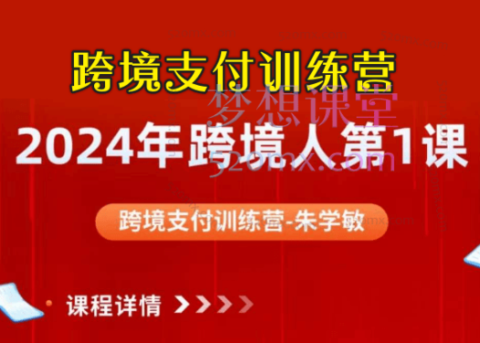 2024年跨境人第一课:朱学敏跨境支付训练营