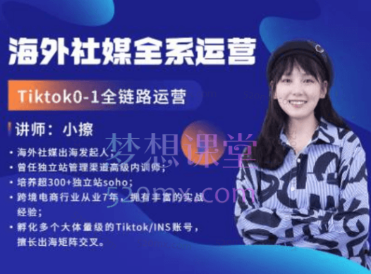 小擦跨境：海外社媒全运营-Tiktok篇