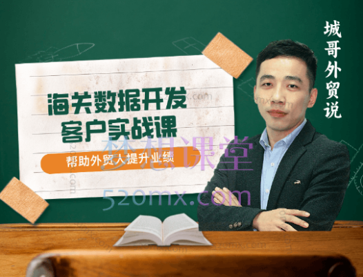 城哥外贸说：海关数据开发客户实战课