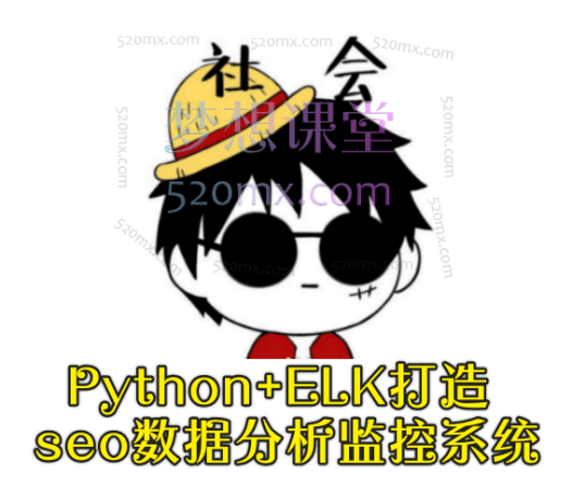 brooks布鲁斯:Python+ELK打造seo数据分析监控系统