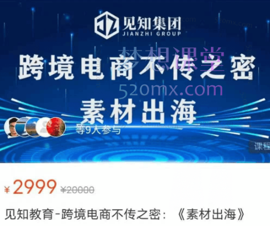见知教育跨境电商不传之密《素材出海》