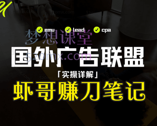 虾哥赚刀笔记:国外广告联盟EMU教程
