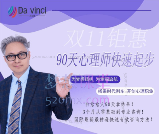 柏丞刚90天快速起步心理师课程,自愈愈人90天拿结果!