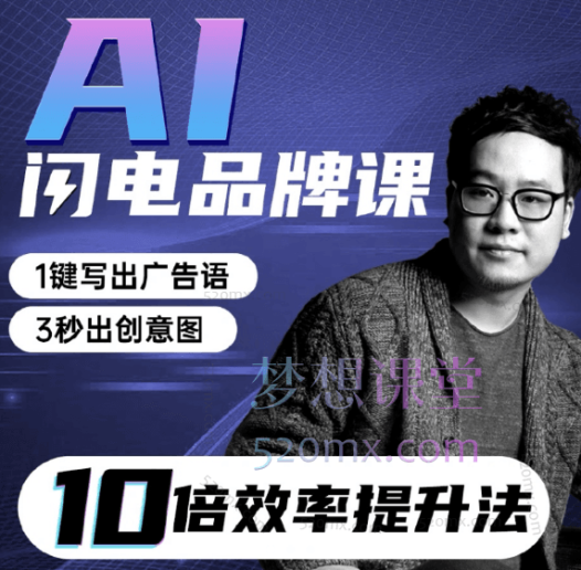 严奇说品牌AI闪电品牌课,一键写广告语,3秒出创意图