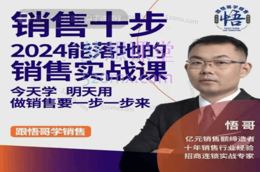 2024悟哥销售十步,每个人的销售实战课,今天学 明天用做销售要一步一步来