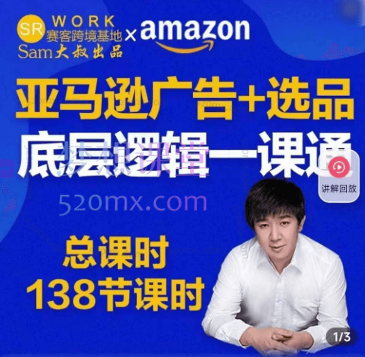 Sam大叔亚马逊电商专注投流打造爆款-【亚马逊广告选品底层逻辑一课通默认班级】131节