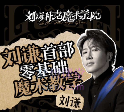 刘谦第一课!零基础魔术教学,从零开始学会30+种扑克牌魔术效果!