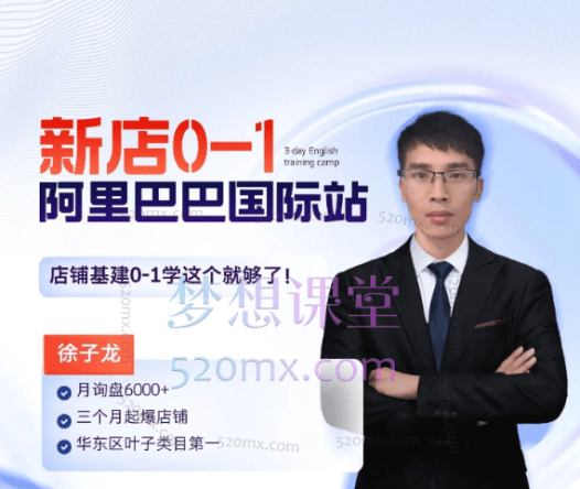 徐子龙阿里巴巴国际站《新店0-1,学会这个就够了》掌握的基建内功