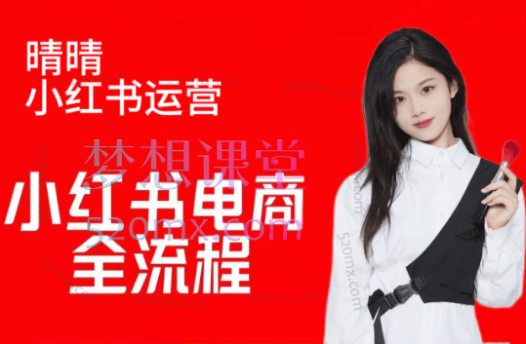 【晴晴】红薯电商实操课,小红书电商全流程
