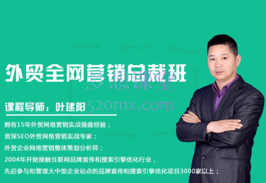 疯狂外贸外贸全网营销实战课程