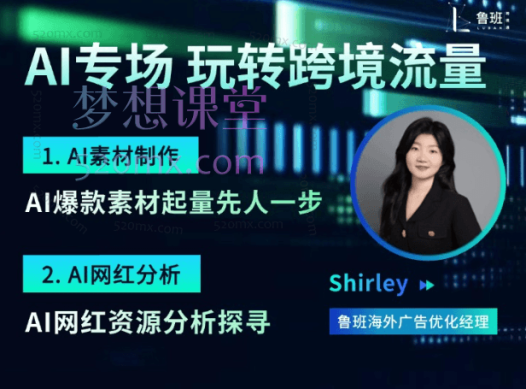 AI营销专场,如何用AI做素材,找网红?