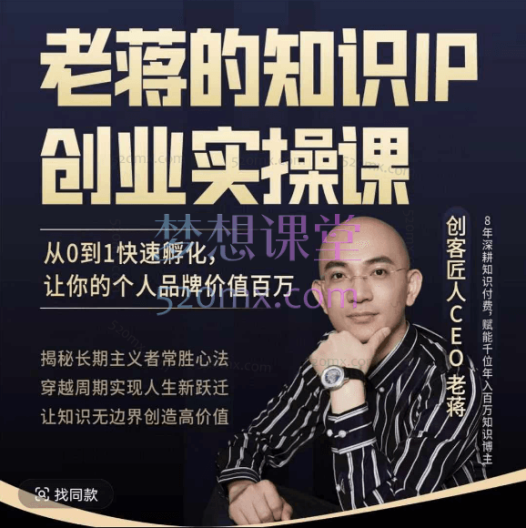 老蒋的知识IP创业实操课,从0到1快速孵化让你的个人品牌价值百万