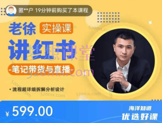 徐老师小红书笔记带货与直播