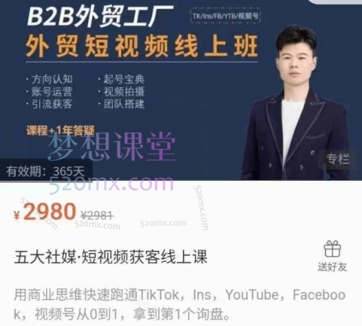 旭光·五大社媒·短视频获客线上课,用商业思维快速跑通TikTok,Ins,YouTube,Facebook,视频号从0到1,拿到第1个询盘。