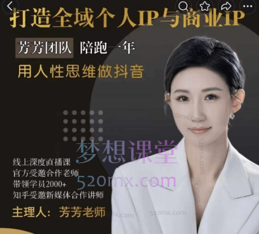 芳芳打造全域个人IP与商业IP,内部直播深度学习抖音精品课
