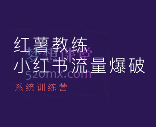 红薯教练:小红书内容运营课