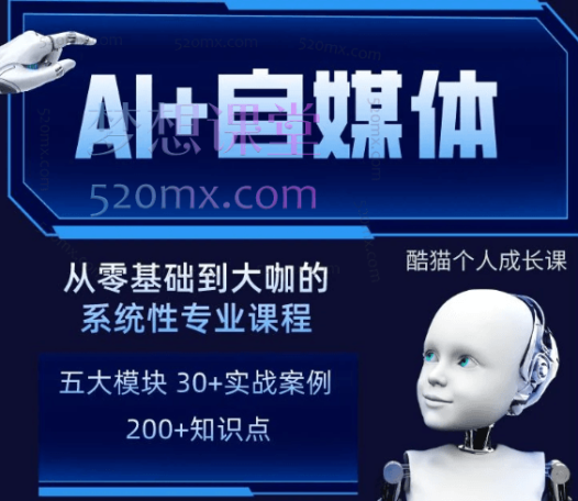 酷猫AI+自媒体+RPA变现训练营,写作变现+AI使用+SEO+多平台运营+RPA自动化,以变现为向导挑战年入20W+