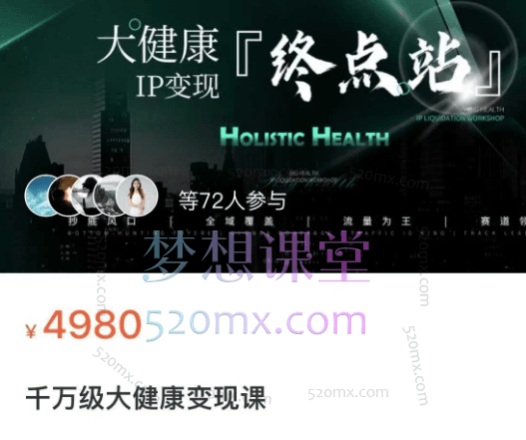 (方耿耿)老方千万级大健康变现课,大健康全域流量一站式整体解决方案