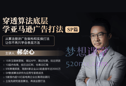 穿透算法底层,学亚马逊广告打法SP篇,从算法侧讲广告架构和实操打法,让你不再只学会表层方法