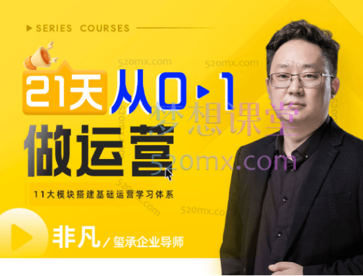 玺承电商21天从0-1做运营,11大维度搭建基础运营学习体系!!