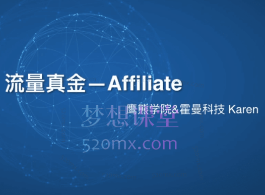 Affiliate鹰熊汇流量真金, 引爆你的订单……