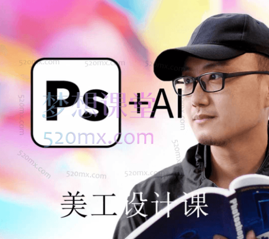 敬伟PS+AIGC美工课,AIGC人工智能应用,电商项目设立流程,设计理论+案例实操