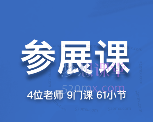 帮课大学参展课，全方位参展技巧与全流程实操指南