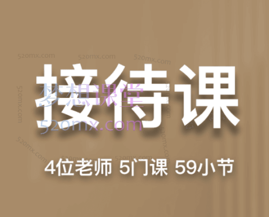 帮课大学接待课，外贸客户接待全流程：技巧、案例与礼仪综合实战课程