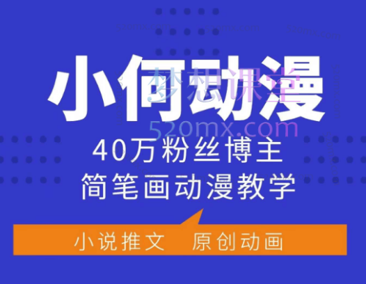 小何动漫简笔画动漫教学,40万粉丝博主课程