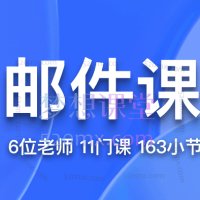 帮课大学：邮件课（Anthony、joy、sarah、may、JAC、linda）6位老师