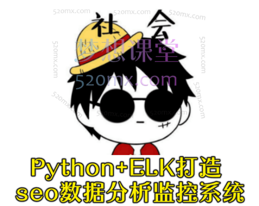brooks布鲁斯:Python+ELK打造seo数据分析监控系统